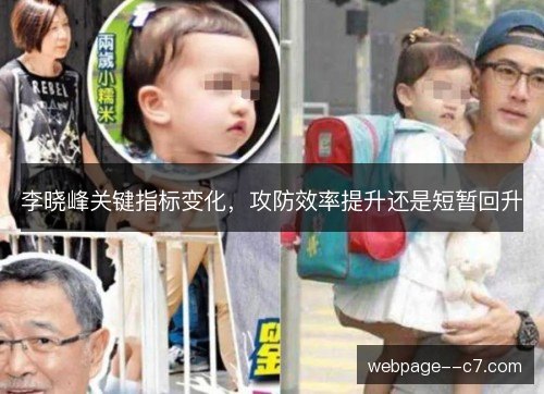 李晓峰关键指标变化，攻防效率提升还是短暂回升