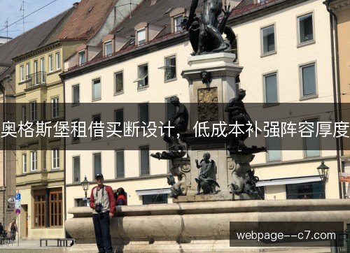 奥格斯堡租借买断设计,低成本补强阵容厚度 奥格斯堡租借买断设计,低成本补强阵容厚度