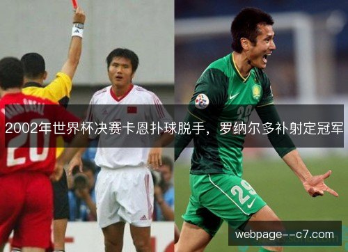 2002年世界杯决赛卡恩扑球脱手，罗纳尔多补射定冠军