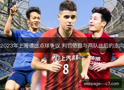 2023年上海德比点球争议 判罚依据与两队此后的走向 2023年上海德比点球争议 判罚依据与两队此后的走向